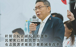 柯文哲談立院龍頭選舉：競選者應推國會改革｢民眾黨不因遊說改變｣