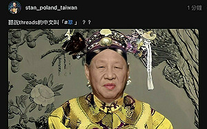 聽說threads叫「翠」？網笑翻 社群平台刮新旋風
