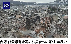 劉黎兒觀點》賑濟能登地震！台灣民間半個月募捐25億日圓 國旗、小英登日媒露臉