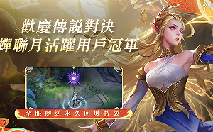 《傳說對決》蟬聯4年月活躍用戶冠軍 全服登入即可領永久回城特效