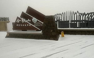 高山道路結冰！合歡山「慈恩-大禹嶺-翠峰」今日17時起預警性封閉