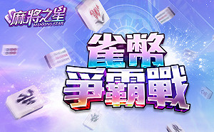  冠軍100萬獎勵等你拿！麻將競技手遊《麻將之星》新賽事登場