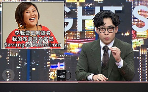 批「夜夜秀」唸錯參選原民立委人名遭疑帶風向 當事人反擊霸凌：正當其中而不自知