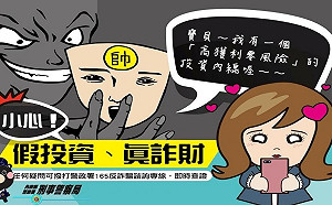 「假投資」再度蟬聯首位 內政部籲遠離詐騙過好年