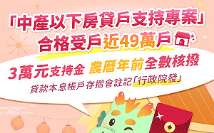 國土署：近49萬戶3萬元定額支持金 農曆年前全數核撥入帳