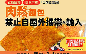 「肉鬆乳酪吐司麵包」恐來自中國！防檢署：別再買了！最高罰100萬
