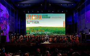 「出日頭」228草地音樂會祝禱和平 2/25晚上高美館草坡見