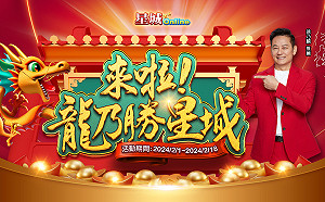 龍乃勝《星城》！新春好禮加碼黃金大獎送不停