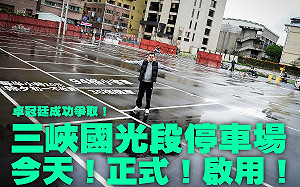 「開箱」三峽國光段停車場 卓冠廷從無到有解決停車問題