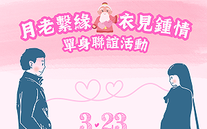 高市「月老繫緣．衣見鍾情」聯誼活動    未婚男女脫單好機會  