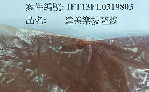 達美樂披薩醬檢出「致癌農藥」！食藥署：銷毀逾19噸