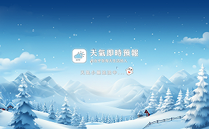 《天氣即時預報》無預警消失！創辦人坦承「被刪除」：搶救中