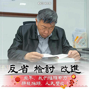 小年夜發文自省「反求諸己」柯文哲：個人是否做出了那些錯誤決定