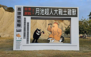 不讓黃色小鴨專美 高雄新年獸田寮「土雞獸」逗趣參戰