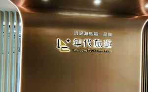 旅客被丟包！觀光署稽查年代旅遊若違法將開罰