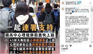 一天逾3千位學生連署 籲教育部盡快規劃國高中「心理健康假」