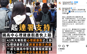 一天逾3千位學生連署 籲教育部盡快規劃國高中「心理健康假」