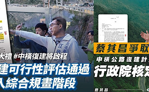 行政院核定中橫復建計畫 蔡其昌、江啟臣都發聲