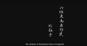 新住民回鄉找足跡　民進黨推動東南亞尋根紀錄片