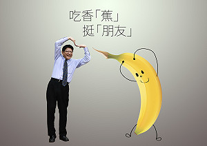 「蕉」個朋友吧！縣長潘孟安現身kuso挺蕉農