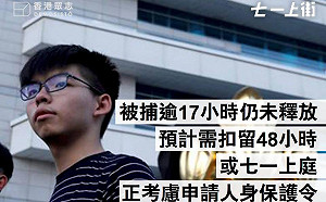 黃之鋒聲明：預期會被扣留他48小時  阻七一遊行