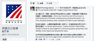 AIT臉書留言  蔡英文：「美國獨立紀念日快樂」