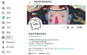 中國公安查160萬名X追隨者？「李老師」發文示警掀大量退粉潮