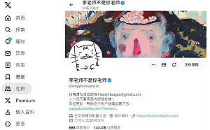 中國公安查160萬名X追隨者？「李老師」發文示警掀大量退粉潮