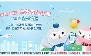 「旅外安全指南APP」全新改版上線 新增定位推播功能