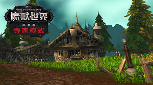《魔獸世界》隻身挑戰！經典版專家模式伺服器現已推出