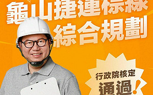 鄭文燦報佳音！政院核定龜山捷運棕線綜合規劃 「三心六線」邁大步