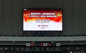 兄弟、巨人大巨蛋開打！滿員3.7萬人寫歷史