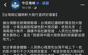 鍾明軒狂讚北京.上海登中國官媒 網友:該改名「中國美人」