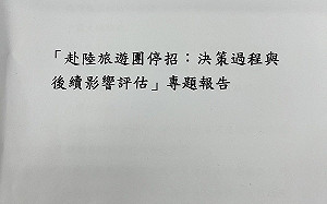 陸客禁團令專案報告曝光  陸委會、交通部齊轟中國沒有善意 