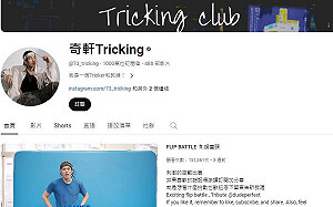 台灣首名千萬YouTuber 奇軒推Tricking紅遍全球