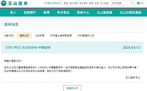 00940「台灣價值」爆棚！規模直逼國安基金？玉山證開第一槍停止受理申購