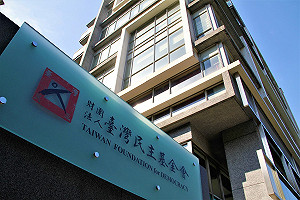民主基金會執行長人事卡關 外交部:盼儘速遴選合適人選