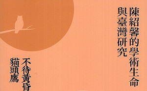 專論》建構台灣本土社會研究的彗星──《不待黃昏的貓頭鷹：陳紹馨的學術生命與台灣研究》讀後感 