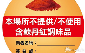 阻絕蘇丹紅護食安  南市府祭出「安全標章」可上網自行下載