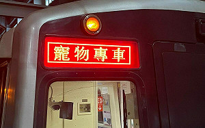 北捷3/31推出寵物列車 紅線2列車免報名直接搭