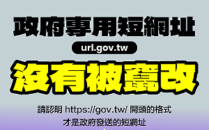 數位部：政府短網址服務與111短碼簡訊都未遭破解 