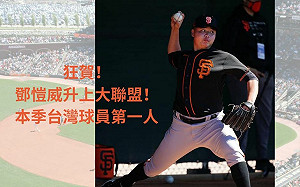 鄧愷威升上大聯盟 台灣棒球史上第17人