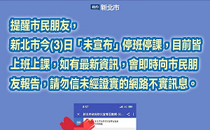 謠傳新北停班停課假訊息 侯友宜：要求警方找出散布假訊息之人 「予以嚴辦」