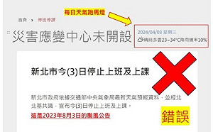 花蓮大地震》新北沒有停班停課！四叉貓找出誤傳原因