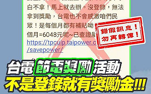 不是登錄就有獎勵金！台電闢謠：「節電獎勵一年6048元」是假消息