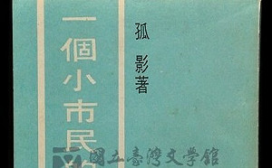 張文隆觀點》郭雨新與1970年代台灣民主運動—2 