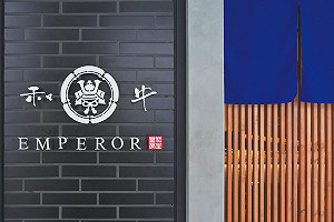 過期食材風波停業4個月!和牛EMPEROR換東家復業
