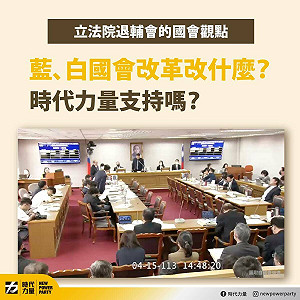 (影) 稱藍白承襲綠營多數陋習 時力:議事程序變成政黨惡鬥的工具