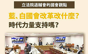 (影) 稱藍白承襲綠營多數陋習 時力：議事程序變成政黨惡鬥的工具
