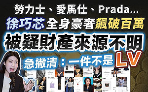徐巧芯爆精品急撇「1件不是LV」要求道歉 苗博雅：沒申報已違法 反要揭弊者道歉？